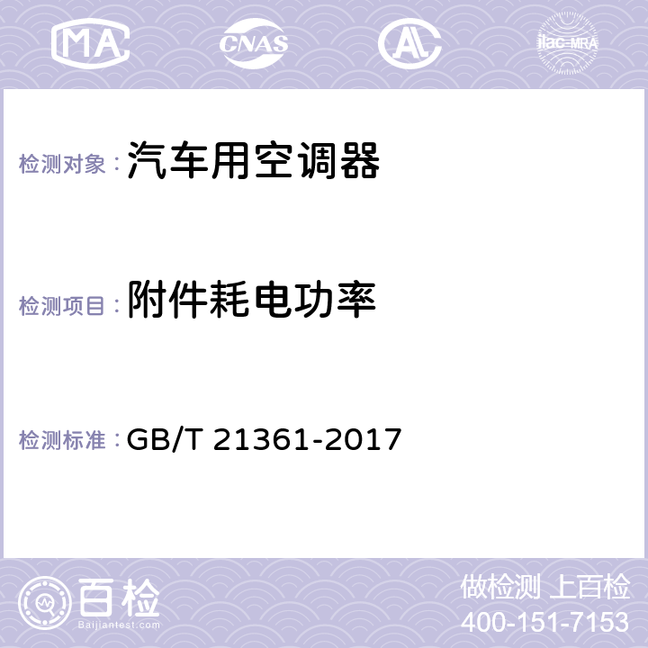附件耗電功率 《汽車用空調器》 GB/T 21361-2017 5.5.6,6.3.6