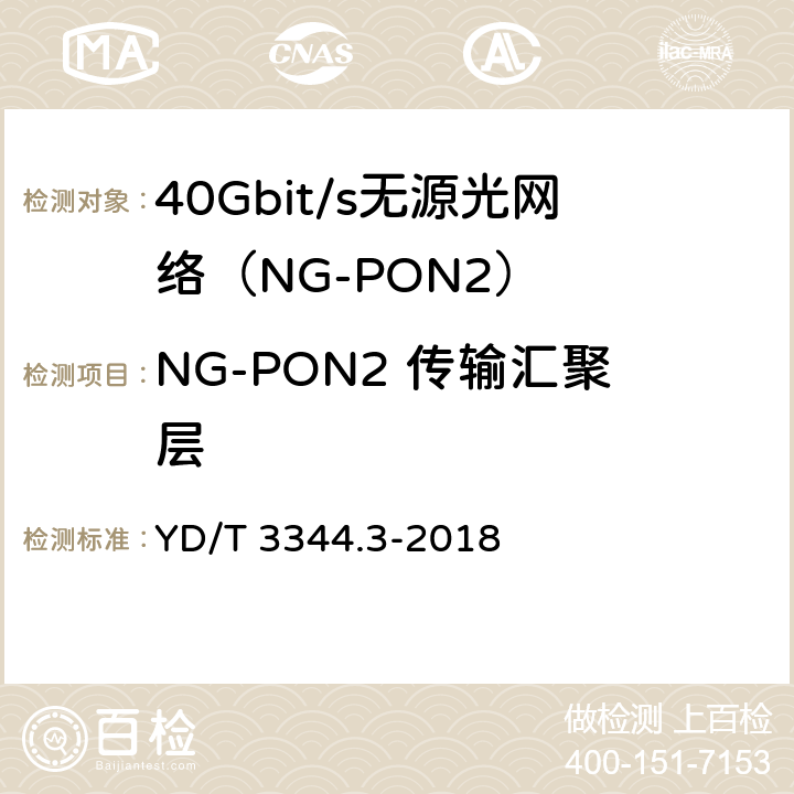 NG-PON2 传输汇聚层 YD/T 3344.3-2018 接入网技术要求 40Gbit/s无源光网络（NG-PON2） 第3部分：TC层