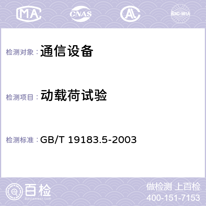 动载荷试验 电子设备机械结构 户外机壳 第3部分:机柜和箱体的气候、机械试验及安全要求 GB/T 19183.5-2003 6.1