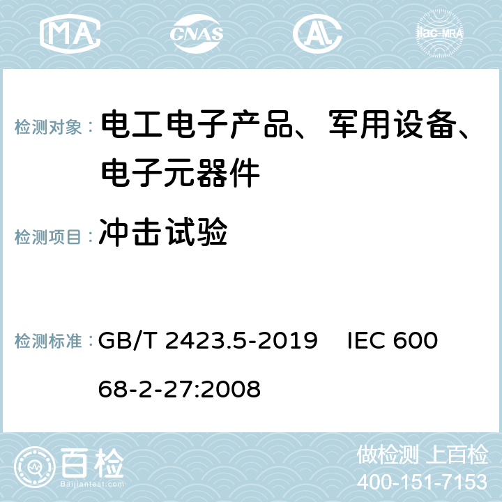 冲击试验 电工电子产品环境试验 第2部分：试验方法：试验Ea和导则：冲击 GB/T 2423.5-2019 IEC 60068-2-27:2008