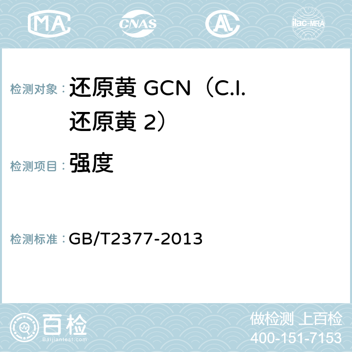 强度 GB/T 2377-2013 还原染料 色光和强度的测定