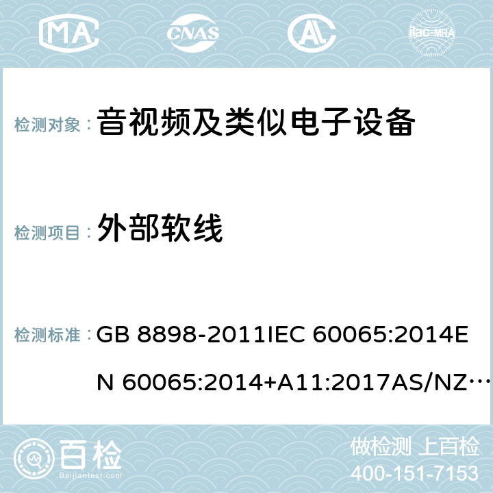 外部软线 音频、视频及类似电子设备 安全要求 GB 8898-2011IEC 60065:2014EN 60065:2014+A11:2017AS/NZS 60065:2018 cl.16