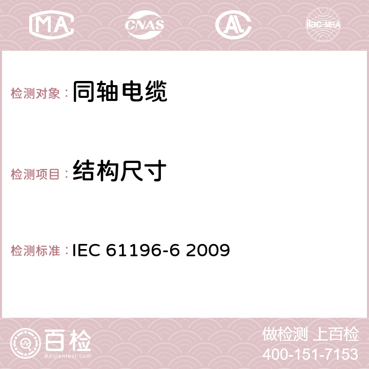 结构尺寸 IEC 61196-6-2009 同轴通信电缆 第6部分:CATV引入电缆的分规范