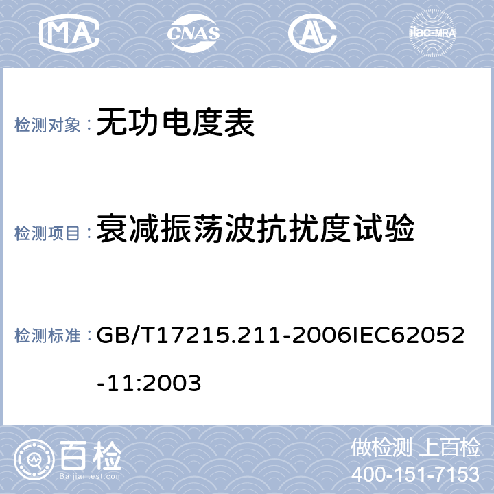 衰减振荡波抗扰度试验 交流电测量设备 通用要求、试验和试验条件 第11部分：测量设备 GB/T17215.211-2006
IEC62052-11:2003 7.5.7