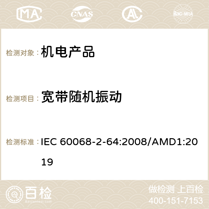 宽带随机振动 环境试验 第2-64部分:试验方法 试验Fh 宽带随机振动和导则 IEC 60068-2-64:2008/AMD1:2019