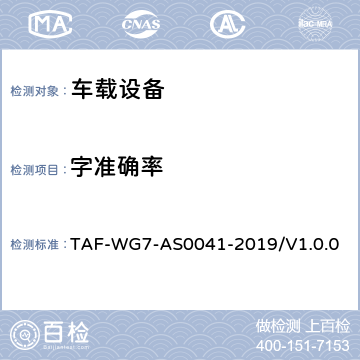 字准确率 智能产品语音识别测评方法——第一部分车载语音交互系统 TAF-WG7-AS0041-2019/V1.0.0 5.2