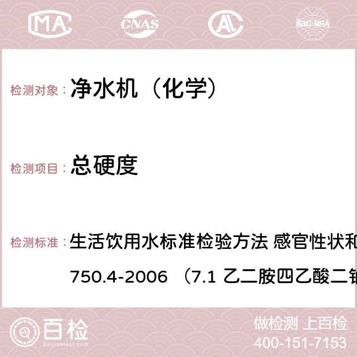總硬度 生活飲用水衛(wèi)生標(biāo)準(zhǔn) 生活飲用水標(biāo)準(zhǔn)檢驗(yàn)方法 感官性狀和物理指標(biāo)GB/T 5750.4-2006 （7.1 乙二胺四乙酸二鈉滴定法） 7.1
