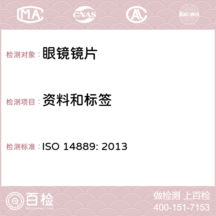 资料和标签 眼科光学 眼镜镜 片 毛边眼镜片 基本要求 ISO 14889: 2013 6条款