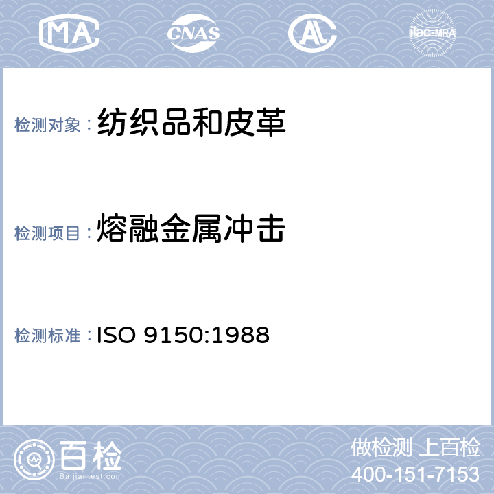 熔融金属冲击 ISO 9150-1988 防护服－防熔融金属飞溅物性能测试