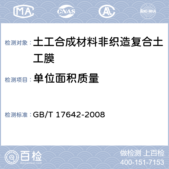 单位面积质量 土工合成材料 非织造布复合土工膜 GB/T 17642-2008 5.3