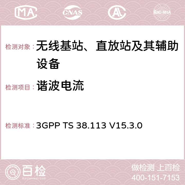 諧波電流 第三代合作伙伴計劃；技術規范組無線接入網；NR；基站（BS）電磁兼容性（EMC） 3GPP TS 38.113 V15.3.0 8.6