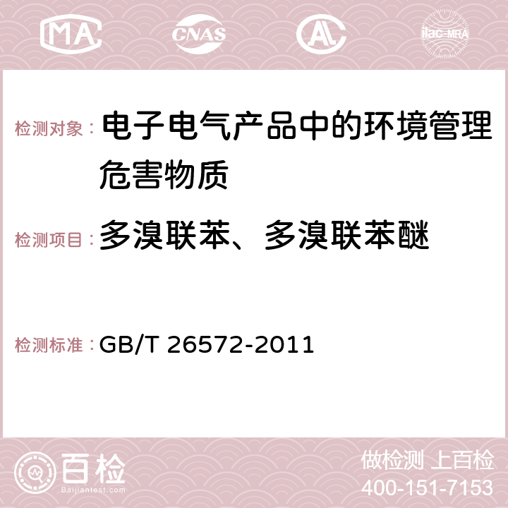 多溴联苯、多溴联苯醚 电子电气信息产品中限用物质的限量要求 GB/T 26572-2011