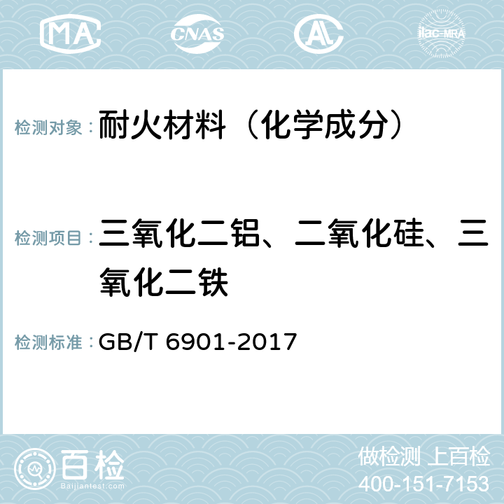 三氧化二铝、二氧化硅、三氧化二铁 硅质耐火材料化学分析方法 GB/T 6901-2017