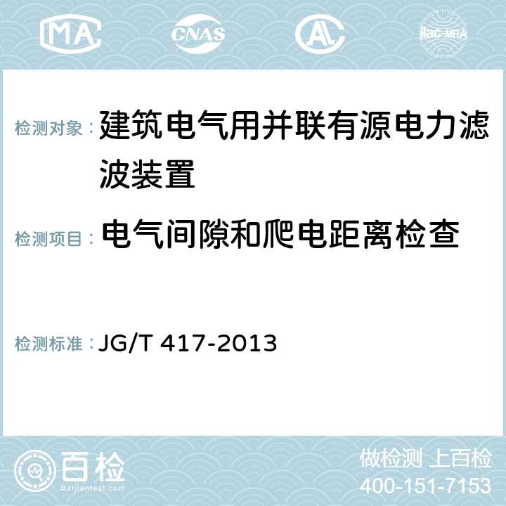 电气间隙和爬电距离检查 建筑电气用并联有源电力滤波装置 JG/T 417-2013 6.2