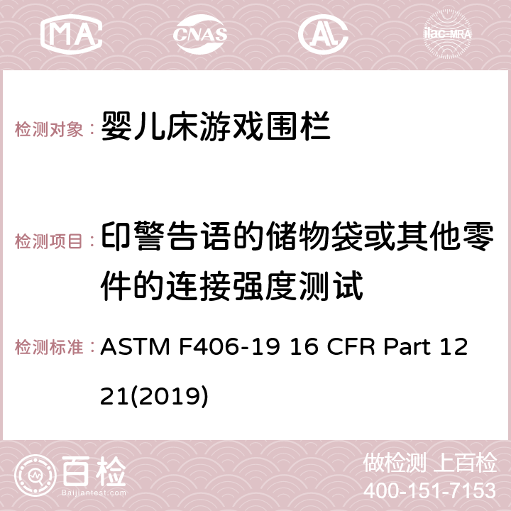 印警告语的储物袋或其他零件的连接强度测试 游戏围栏安全规范 婴儿床的消费者安全标准规范 ASTM F406-19 16 CFR Part 1221(2019) 8.23