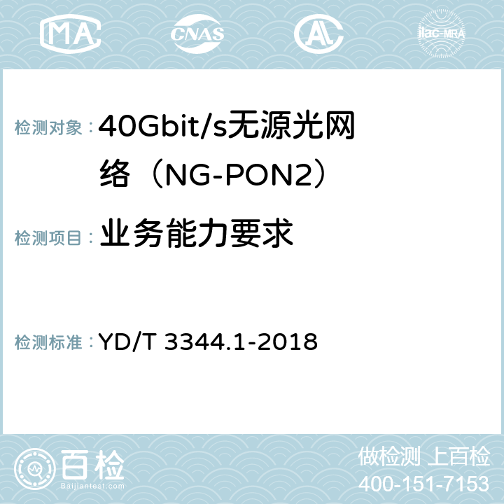 业务能力要求 接入网技术要求 40Gbit/s无源光网络（NG-PON2） 第1部分：总体要求 YD/T 3344.1-2018 7　