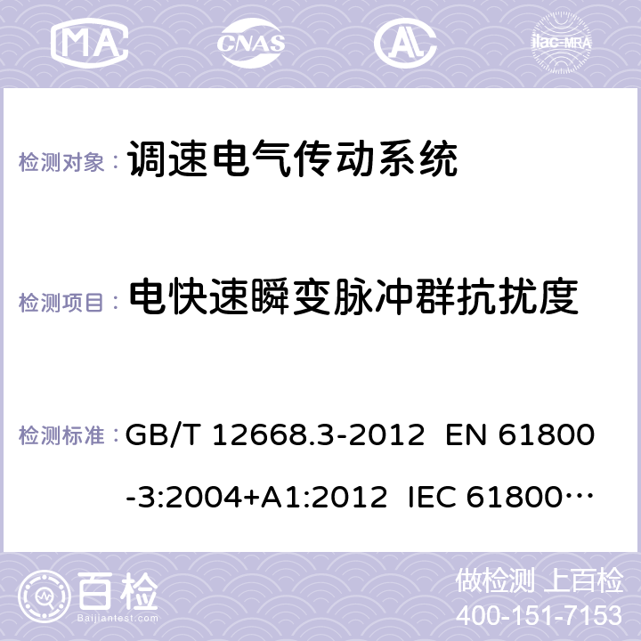 电快速瞬变脉冲群抗扰度 调速电气传动系统 第3部分：电磁兼容性要求及其特定的试验方法 GB/T 12668.3-2012 EN 61800-3:2004+A1:2012 IEC 61800-3:2004+A1:2011 章节5