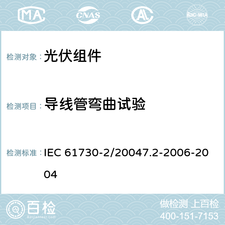 导线管弯曲试验 光伏组件安全鉴定 第二部分：试验要求 IEC 61730-2/20047.2-2006-2004 MST33