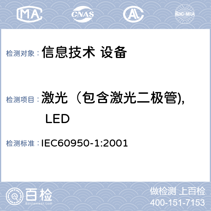 激光（包含激光二极管), LED 信息技术设备 安全 第1部分：通用要求 IEC60950-1:2001 4.3.13.5