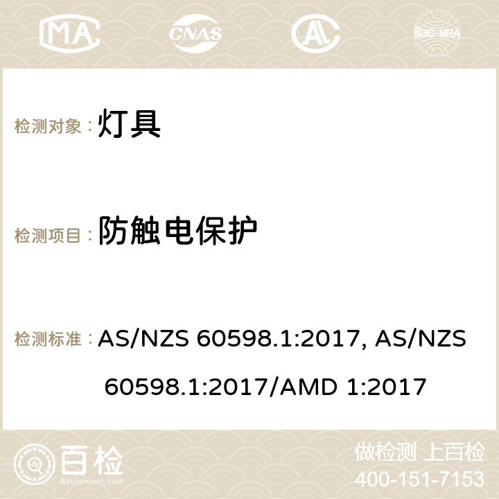 防觸電保護(hù) 燈具 第1部分: 一般要求與試驗(yàn) AS/NZS 60598.1:2017, AS/NZS 60598.1:2017/AMD 1:2017 cl.8