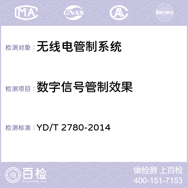 数字信号管制效果 VHF/UHF无线电管制系统开场测试参数和测试方法 YD/T 2780-2014 6.4