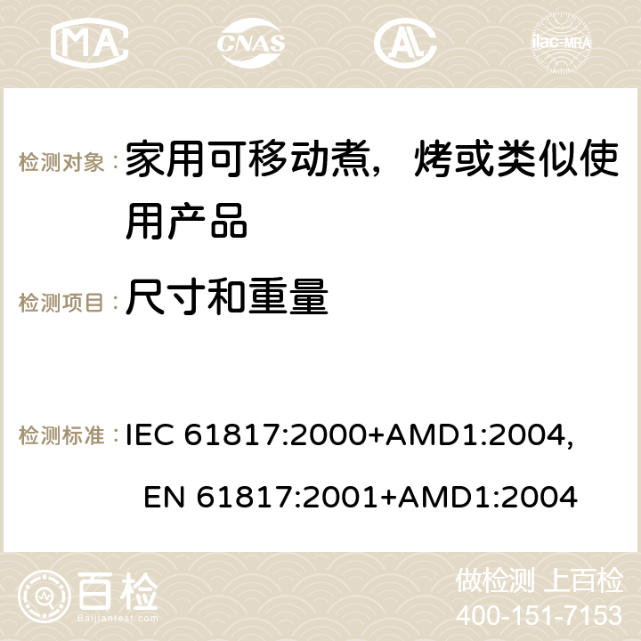尺寸和重量 家用可移动煮，烤或类似使用产品的性能测量方法 IEC 61817:2000+AMD1:2004, 
EN 61817:2001+AMD1:2004 cl.6