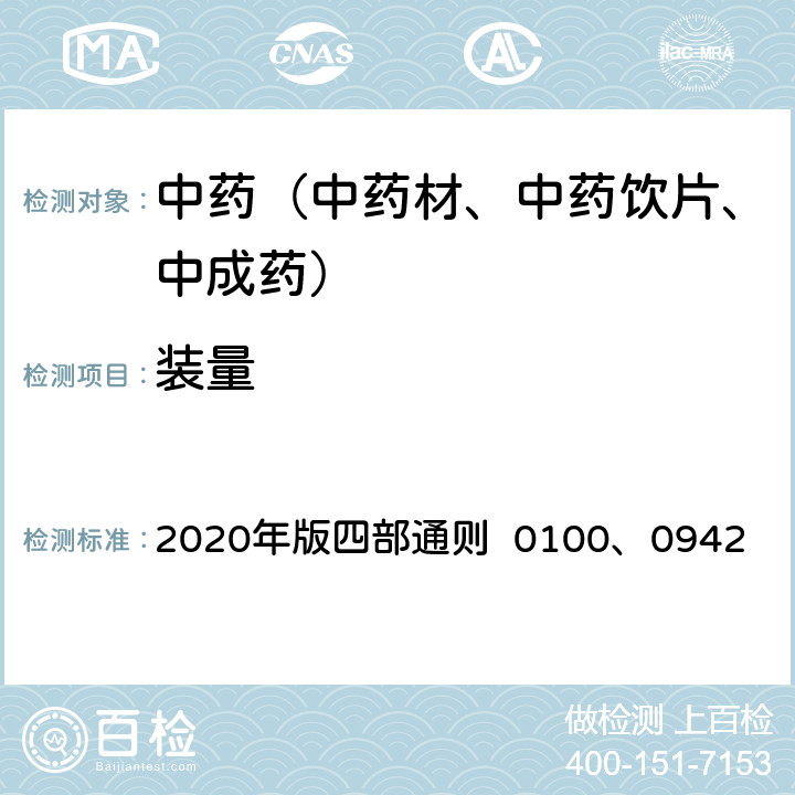 装量 《中国药典》 2020年版四部通则 0100、0942