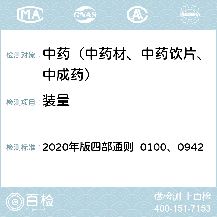 裝量 《中國藥典》 2020年版四部通則 0100、0942