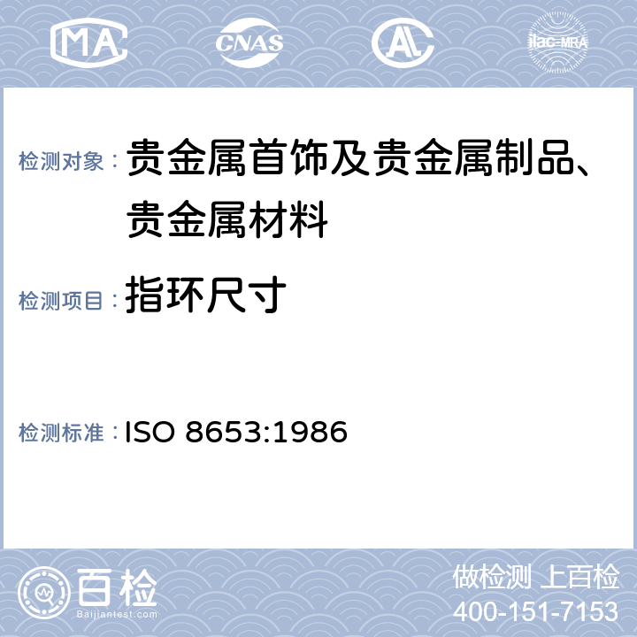 指环尺寸 首饰 指环尺寸的定义、测量和命名 ISO 8653:1986