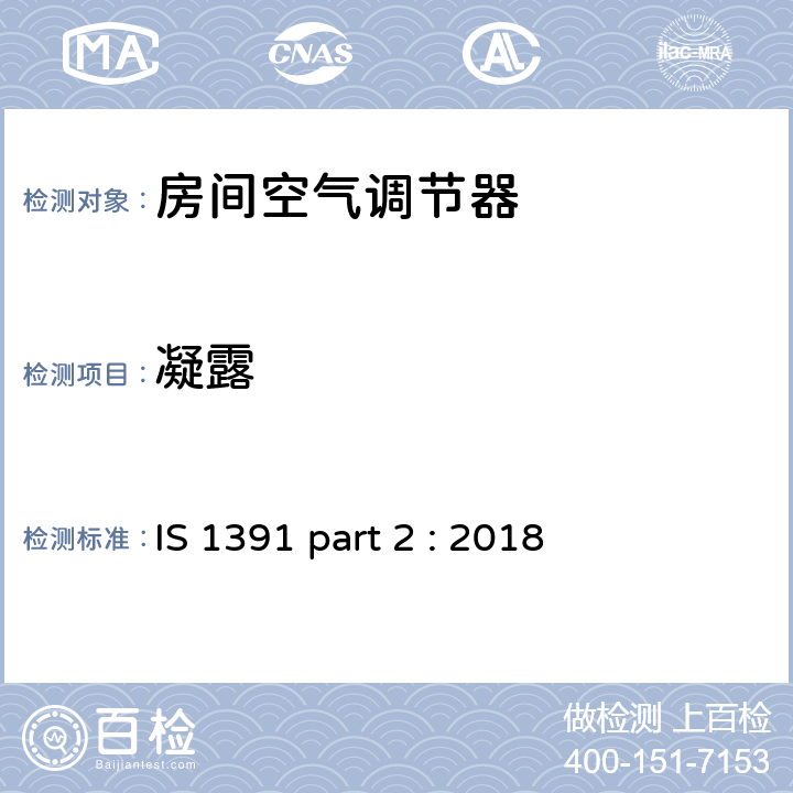 凝露 《房间空调器-规范 分体式空调》 IS 1391 part 2 : 2018 (8.4)