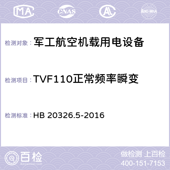 TVF110正常频率瞬变 机载用电设备的供电适应性验证试验方法 HB 20326.5-2016 5