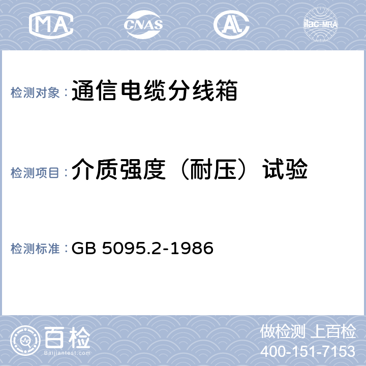 介质强度（耐压）试验 GB 5095.2-1986 电子设备用机电元件基本试验规程及测量方法  第二部分:一般检查、电连续性、接触电阻测试、绝缘试验和电应力试验