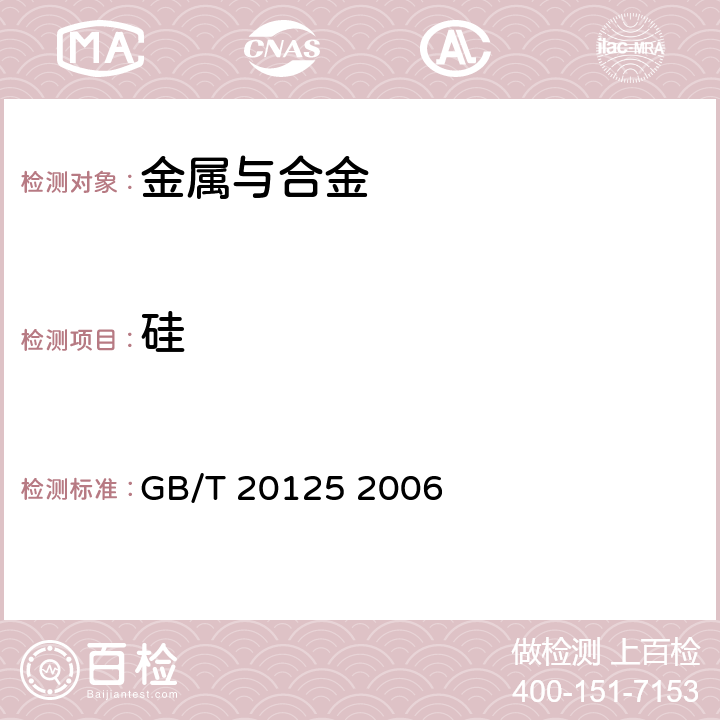 硅 低合金钢 多元素含量的测定 电感耦合等离子体发射光谱法 GB/T 20125 2006 4.8