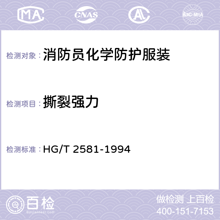 撕裂强力 《橡胶或塑料涂覆织物耐撕裂性能的测定》 HG/T 2581-1994
