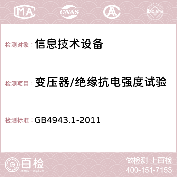 变压器/绝缘抗电强度试验 GB 4943.1-2011 信息技术设备 安全 第1部分:通用要求