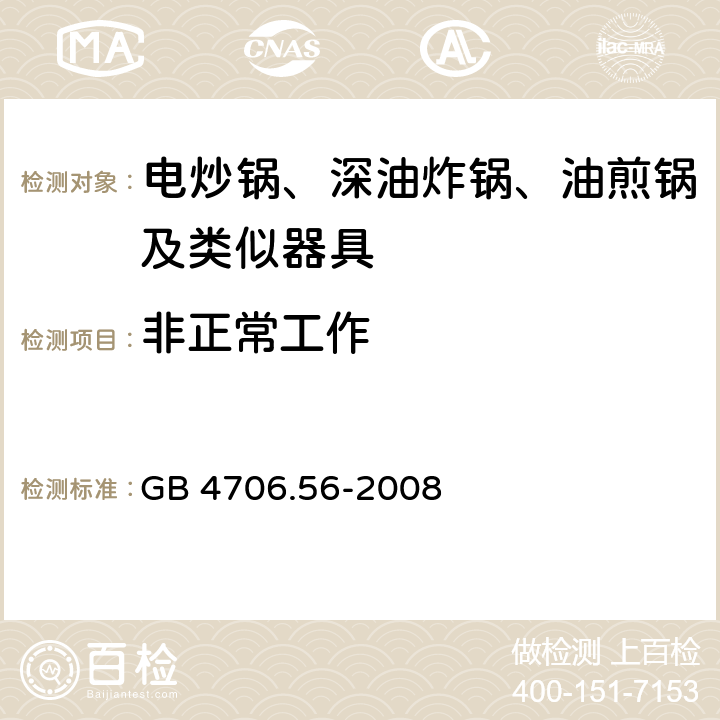 非正常工作 家用和类似用途电器的安全 深油炸锅油煎锅及类似器具的特殊要求 GB 4706.56-2008 19