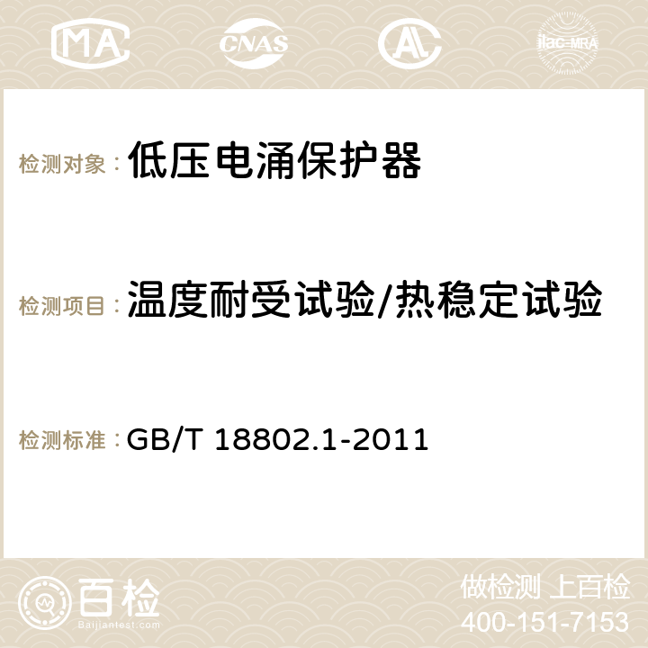 温度耐受试验/热稳定试验 GB/T 18802.1-2011 【强改推】低压电涌保护器(SPD) 第1部分:低压配电系统的电涌保护器 性能要求和试验方法