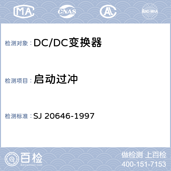 启动过冲 混合集成电路DC/DC变换器测试方法 SJ 20646-1997 5.11