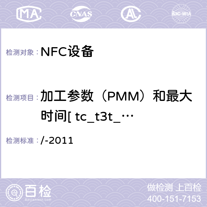 加工参数（PMM）和最大时间[ tc_t3t_mem_bv_1 ] NFC论坛模式3标签操作规范 /-2011 3.1.1.1