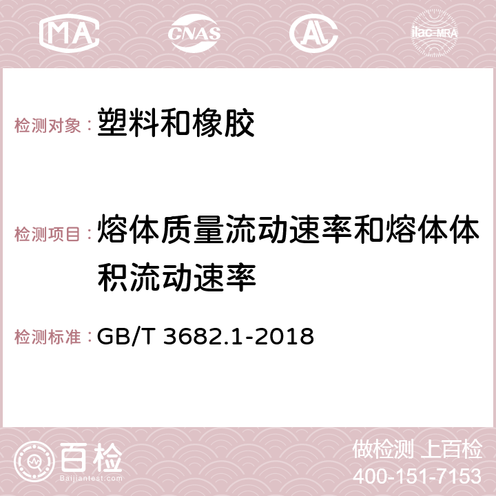 熔体质量流动速率和熔体体积流动速率 《塑料 热塑性塑料熔体质量流动速率（MFR）和熔体体积流动速率（MVR）的测定 第1部分：标准方法》 GB/T 3682.1-2018