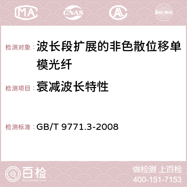 衰减波长特性 《通信用单模光纤系列 第3部分：波长段扩展的非色散位移单模光纤》 GB/T 9771.3-2008 5.2.5