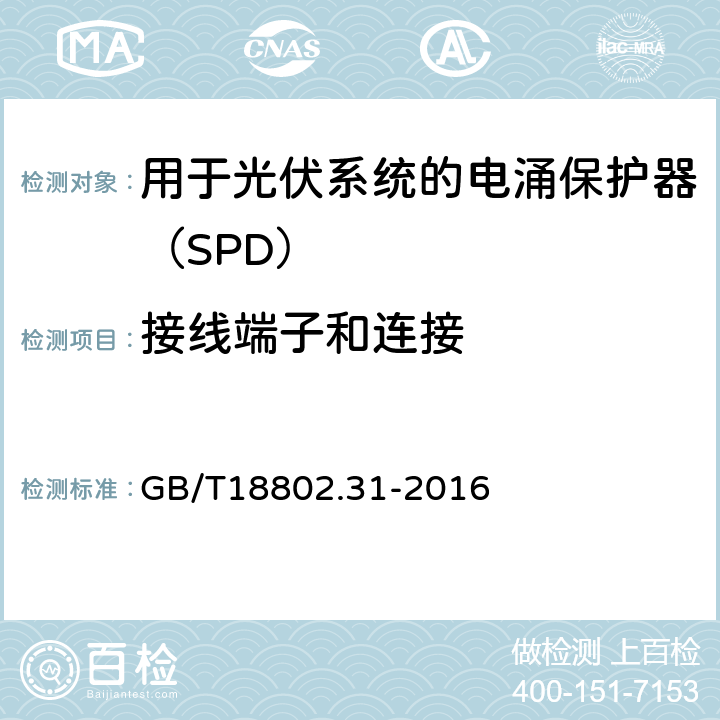 接线端子和连接 低压电涌保护器 特殊应用（含直流）的电涌保护器 第31部分：用于光伏系统的电涌保护器（SPD）性能要求和试验方法 GB/T18802.31-2016 6.3.2/6.3.3