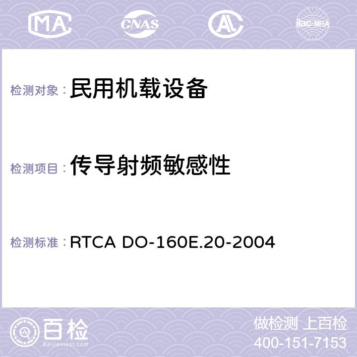 传导射频敏感性 《机载设备的环境条件和测试程序 第20章 射频的敏感度(辐射和传导)》 RTCA DO-160E.20-2004 20