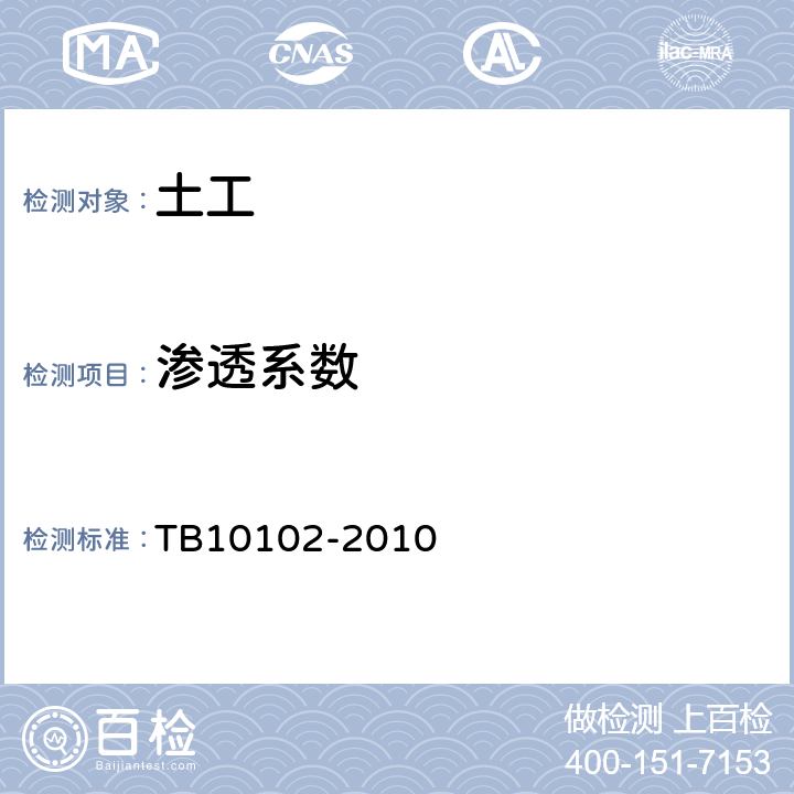 渗透系数 铁路工程土工试验规程 TB10102-2010 14