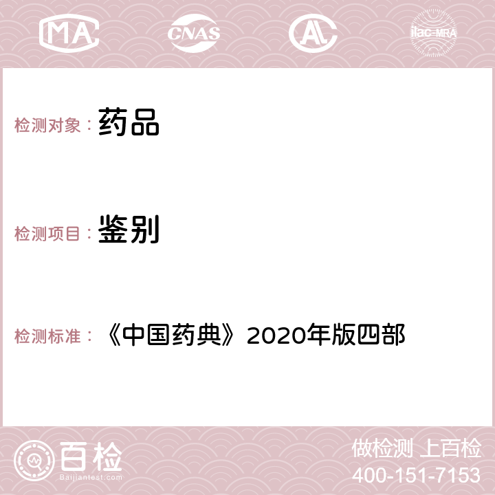 鉴别 一般鉴别试验 《中国药典》2020年版四部 通则(0301)