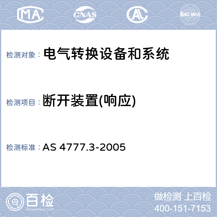 断开装置(响应) 能源系统通过逆变器的并网连接-第三部分：电网保护要求 AS 4777.3-2005 cl.5.2