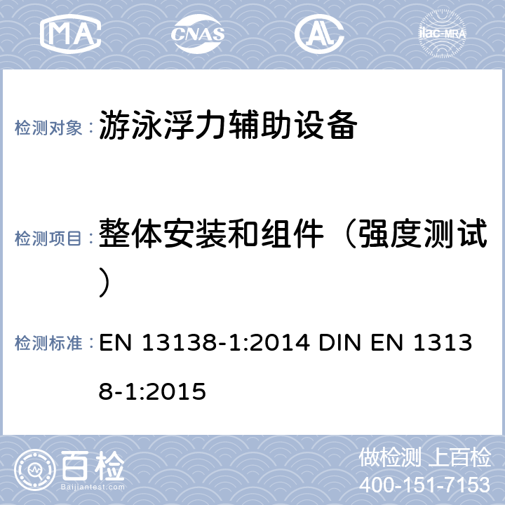 整体安装和组件（强度测试） 游泳浮力辅助设备 第1部分：穿戴浮力辅助的安全要求和测试方法 EN 13138-1:2014 DIN EN 13138-1:2015 5.4