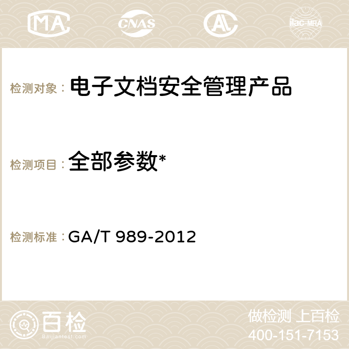 全部参数* 《信息安全技术 电子文档安全管理产品安全技术要求》 GA/T 989-2012