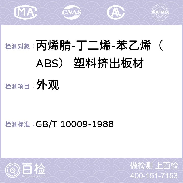 外观 GB/T 10009-1988 丙烯腈-丁二烯-苯乙烯(ABS)塑料挤出板材