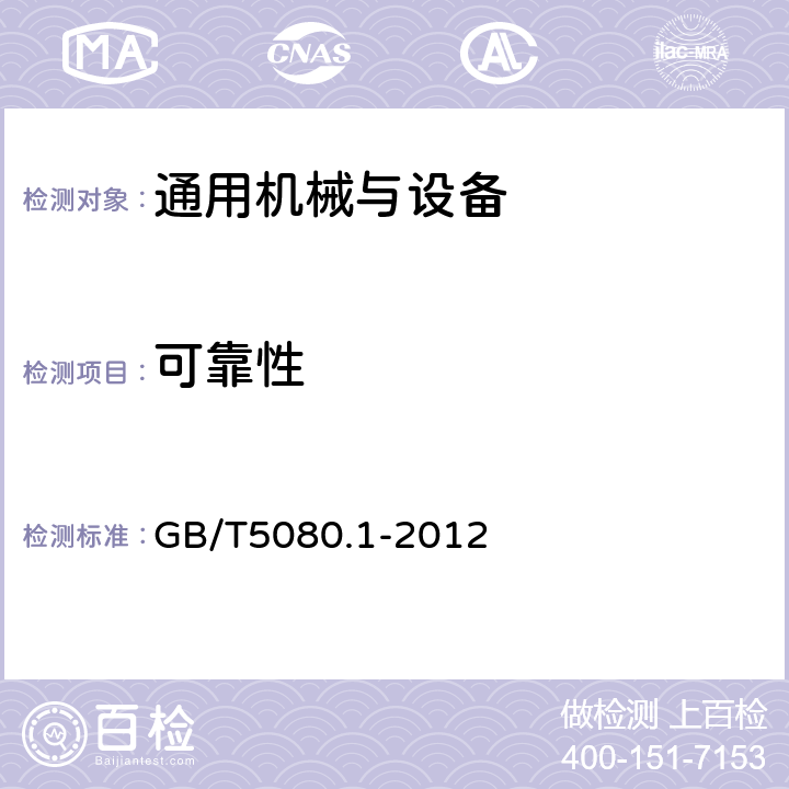 可靠性 可靠性试验第1部分：实验条件和统计检验原理 GB/T5080.1-2012 2，3，4，5，6，7，8，9，10，11，12，13